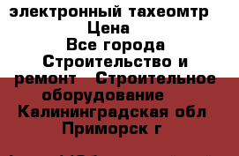 электронный тахеомтр Nikon 332 › Цена ­ 100 000 - Все города Строительство и ремонт » Строительное оборудование   . Калининградская обл.,Приморск г.